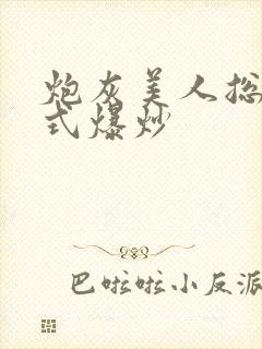 炮灰美人总被花式爆炒