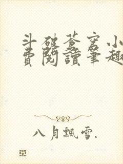 斗破苍穹小说免费阅读笔趣阁无弹窗5200