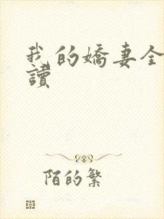 我的娇妻全文阅读