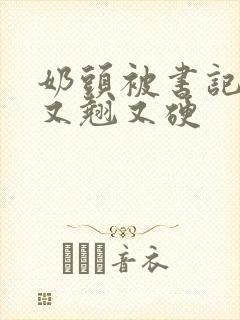 奶头被书记吃得又翘又硬