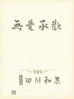 无爱承欢