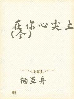 在你心尖上起舞(全)