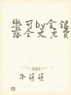 乐可by金银花露全文免费阅读封面