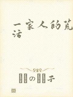 一家人的荒诞生活