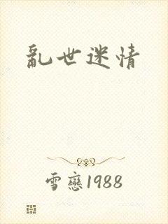 乱世迷情