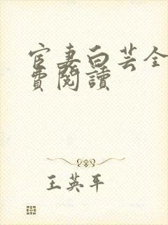 宦妻白芸全集免费阅读