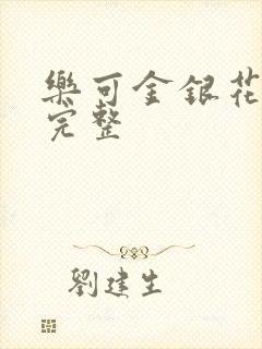 乐可金银花免费完整