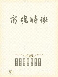 商砚时微