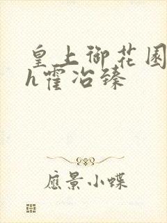皇上御花园hlh霍冶臻