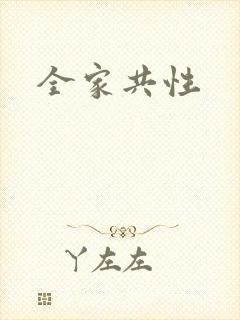 全家共性