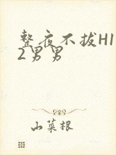 整夜不拔H1V2男男封面