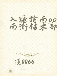 入睡指南po况南衡枯木部落