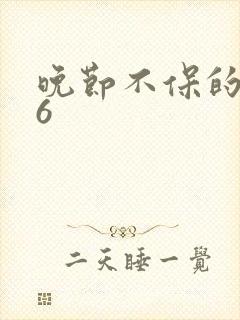 晚节不保的妈妈6