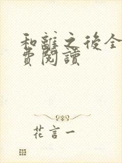 和离之后全文免费阅读