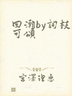回潮by词枝陈可颂