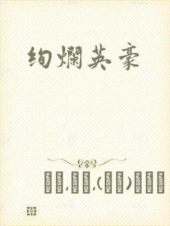 绚烂英豪