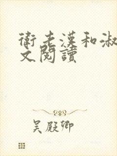 卫老汉和淑蓉全文阅读
