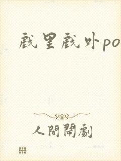 戏里戏外po封面