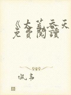 《太荒吞天诀》免费阅读