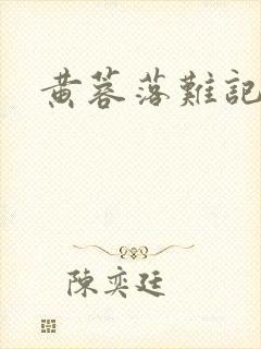 黄蓉落难记