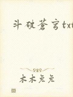 斗破苍穹txt