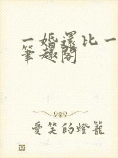 一婚还比一婚高笔趣阁