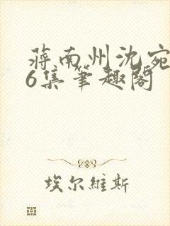 蒋南州沈宛月16集笔趣阁
