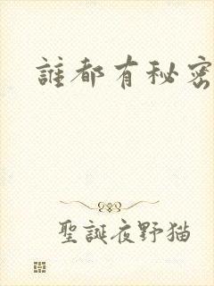 谁都有秘密gl
