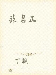 苏易正