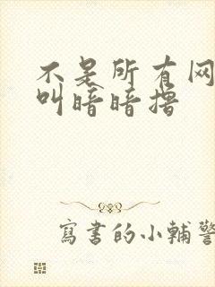 不是所有网站都叫暗暗撸