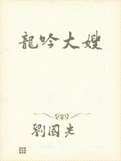 龙吟大嫂