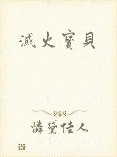 灭火宝贝
