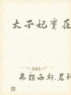 太子妃实在美丽封面