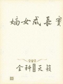 嫡女成长实录