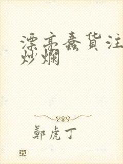 漂亮蠢货注定被炒烂封面