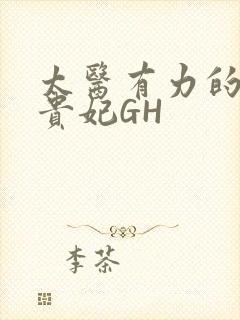 太医有力的撞着贵妃GH封面