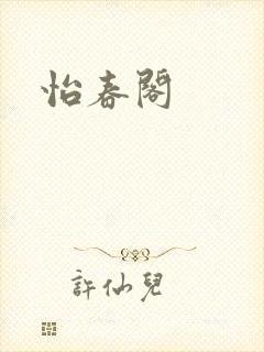 怡春阁