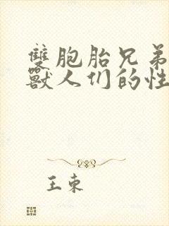 双胞胎兄弟沦为兽人们的性奴