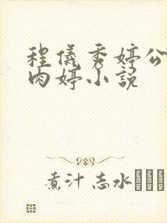 程仪秀婷公欲息肉婷小说