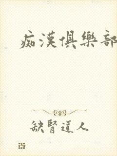 痴汉俱乐部