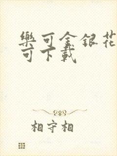 乐可金银花全文可下载
