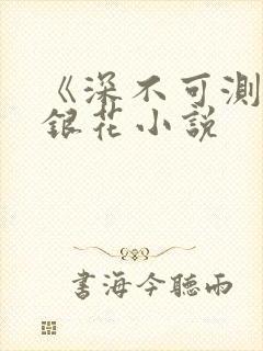 《深不可测》金银花小说