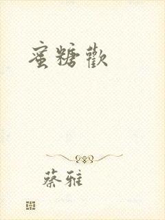 蜜糖欢封面