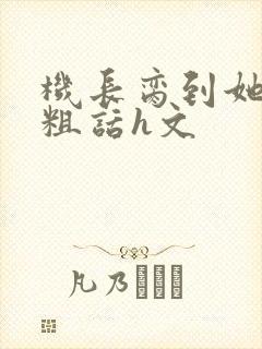 机长脔到她哭h粗话h文