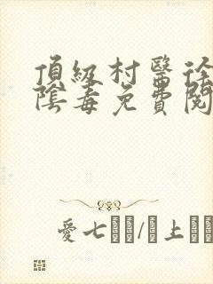 顶级村医徐叔排阴毒免费阅读封面