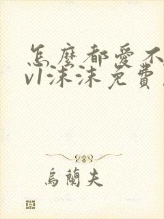 怎么都爱不够1v1沫沫免费阅读封面