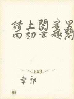 错上闺蜜男友沈南初笔趣阁