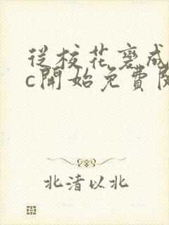 从校花变成npc开始免费阅读封面