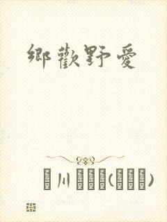 乡欢野爱封面