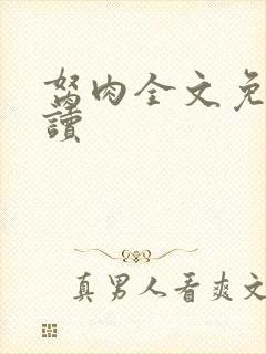 胬肉全文免费阅读